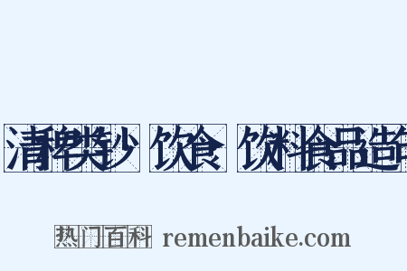 清稗类钞·饮食·饮料食品造句是什么意思的图片